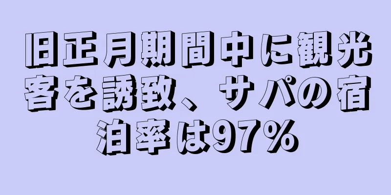 旧正月期間中に観光客を誘致、サパの宿泊率は97％
