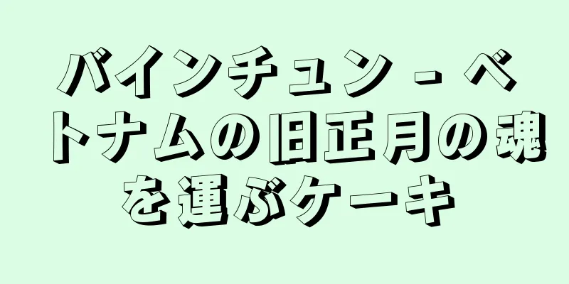 バインチュン - ベトナムの旧正月の魂を運ぶケーキ