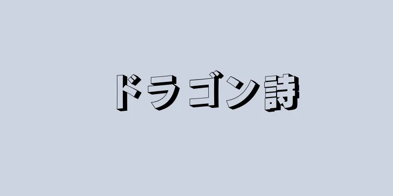 ドラゴン詩