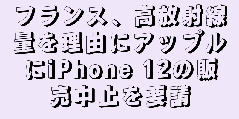 フランス、高放射線量を理由にアップルにiPhone 12の販売中止を要請