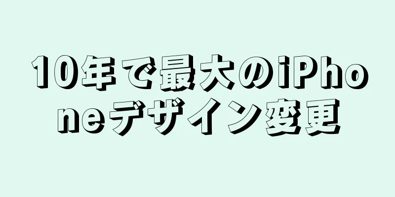 10年で最大のiPhoneデザイン変更