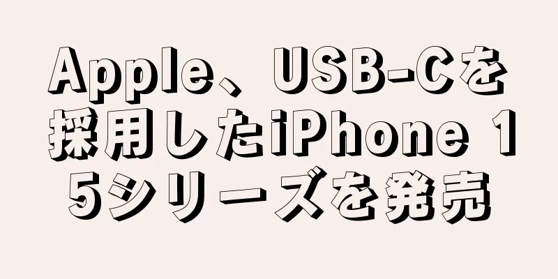 Apple、USB-Cを採用したiPhone 15シリーズを発売