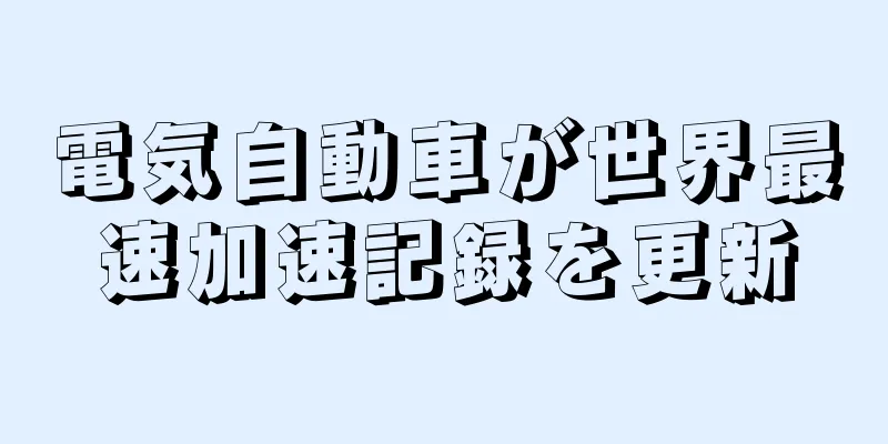電気自動車が世界最速加速記録を更新