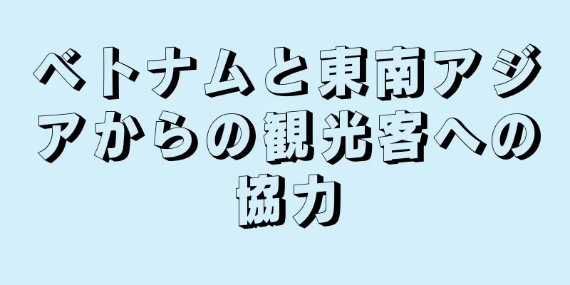 ベトナムと東南アジアからの観光客への協力