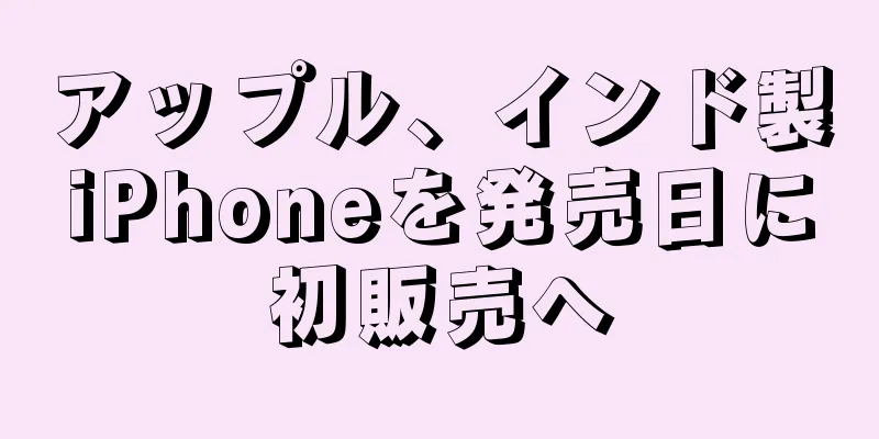 アップル、インド製iPhoneを発売日に初販売へ