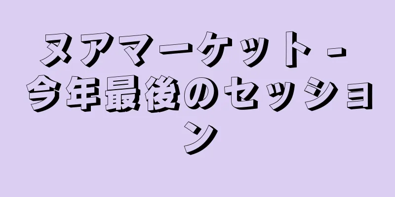 ヌアマーケット - 今年最後のセッション