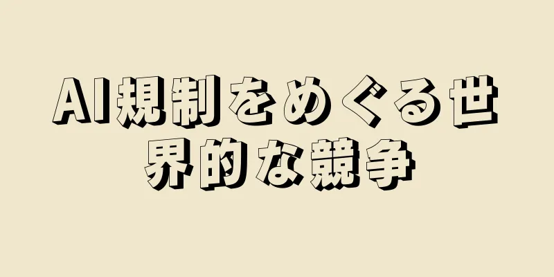 AI規制をめぐる世界的な競争