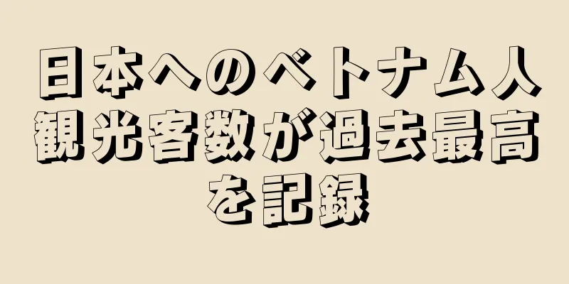 日本へのベトナム人観光客数が過去最高を記録