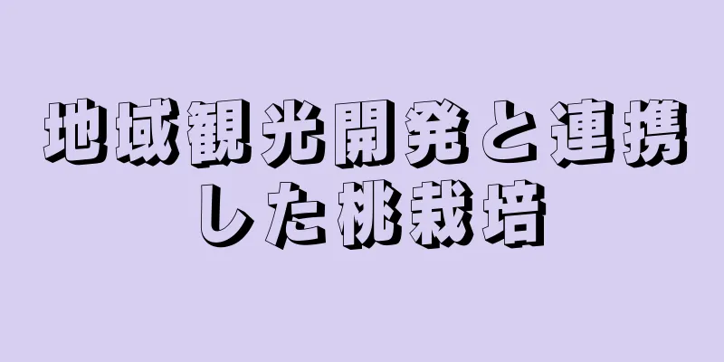 地域観光開発と連携した桃栽培