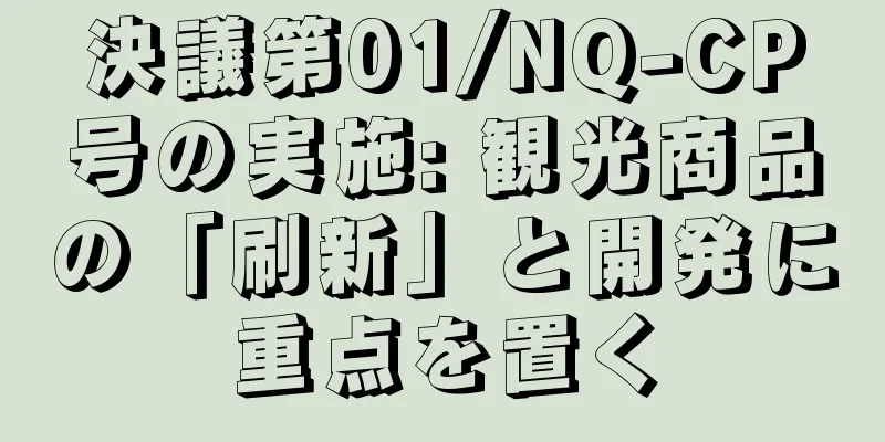 決議第01/NQ-CP号の実施: 観光商品の「刷新」と開発に重点を置く
