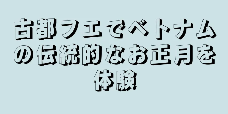 古都フエでベトナムの伝統的なお正月を体験
