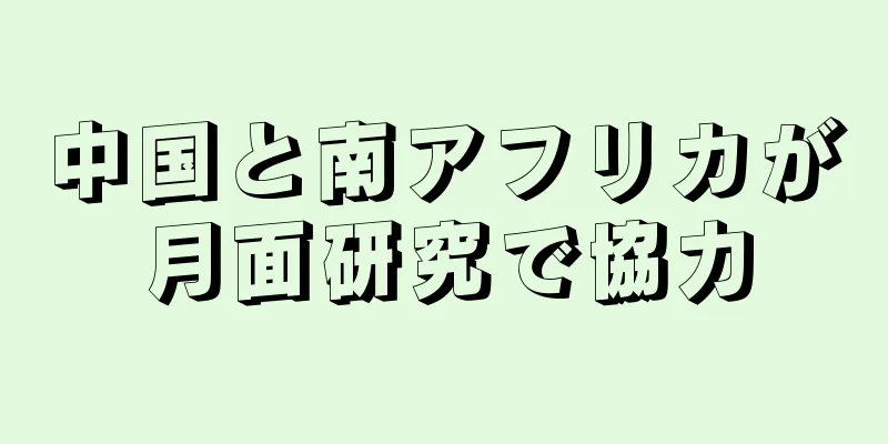 中国と南アフリカが月面研究で協力