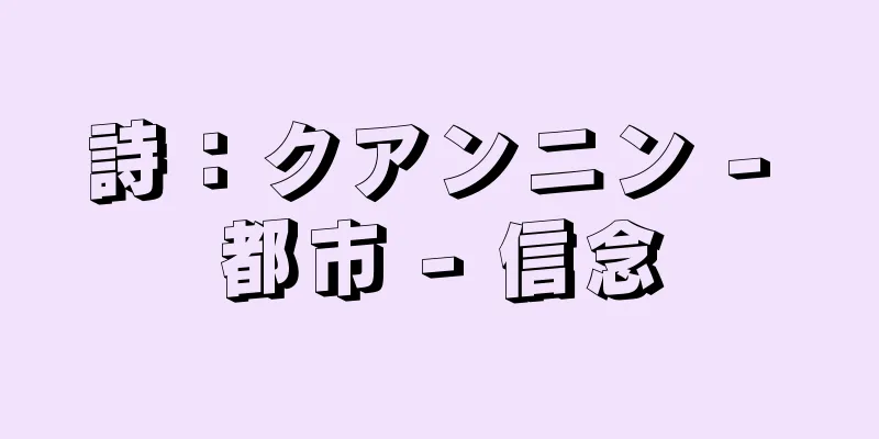 詩：クアンニン - 都市 - 信念