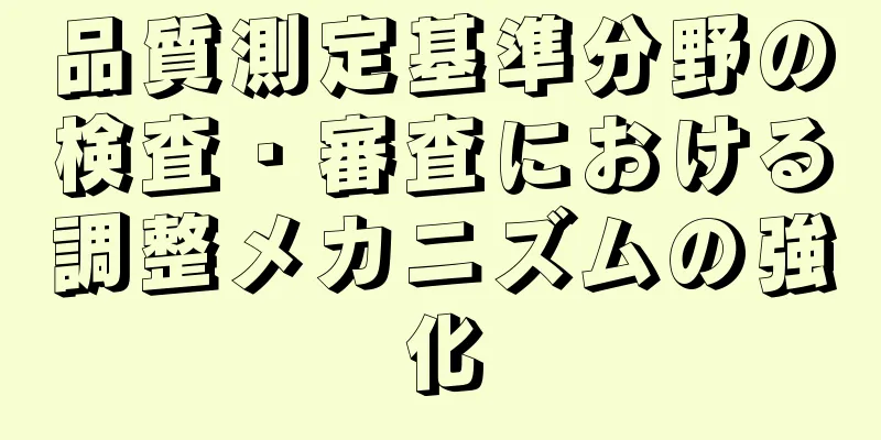 品質測定基準分野の検査・審査における調整メカニズムの強化