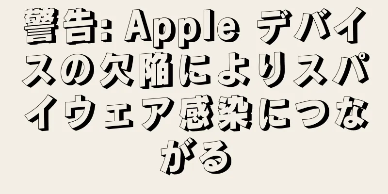 警告: Apple デバイスの欠陥によりスパイウェア感染につながる