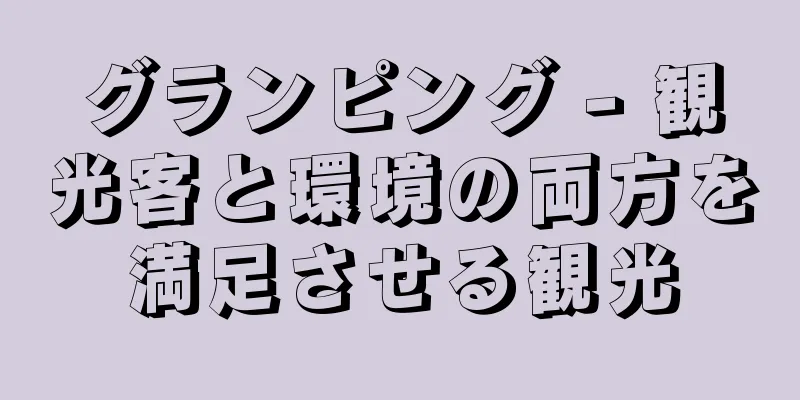 グランピング - 観光客と環境の両方を満足させる観光