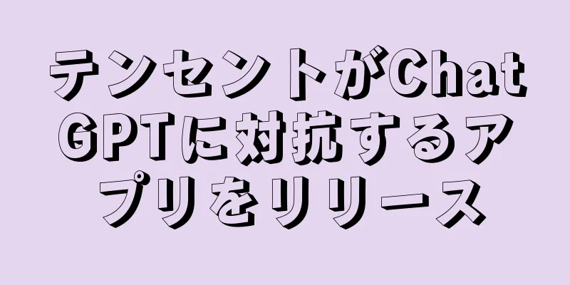 テンセントがChatGPTに対抗するアプリをリリース