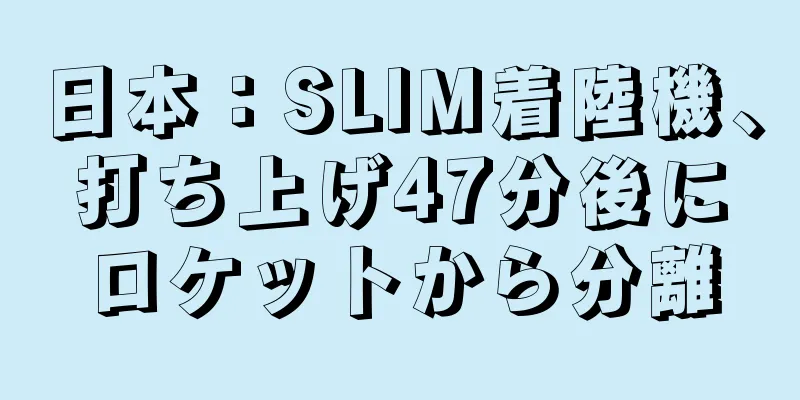 日本：SLIM着陸機、打ち上げ47分後にロケットから分離