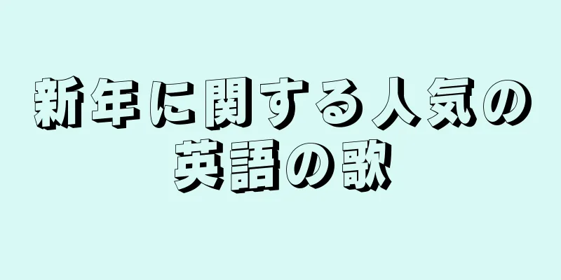 新年に関する人気の英語の歌