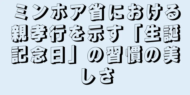 ミンホア省における親孝行を示す「生誕記念日」の習慣の美しさ