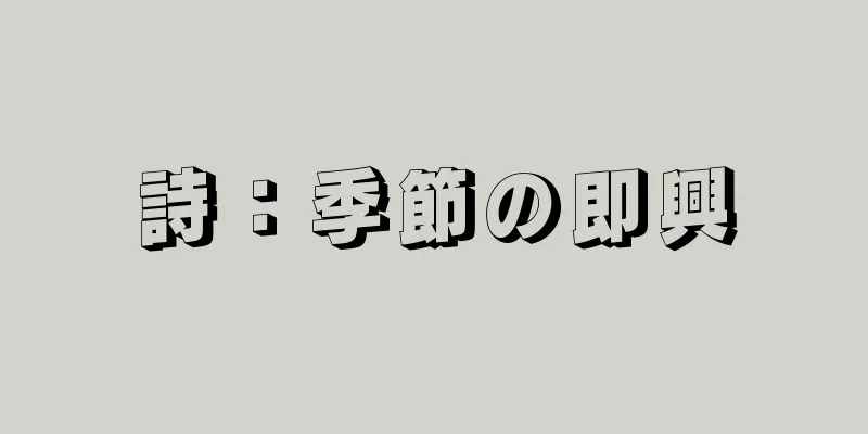詩：季節の即興