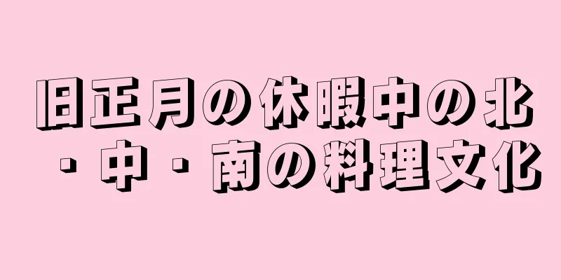旧正月の休暇中の北・中・南の料理文化