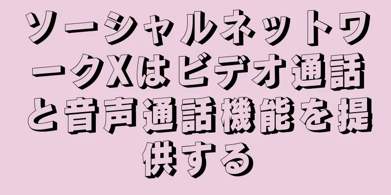 ソーシャルネットワークXはビデオ通話と音声通話機能を提供する