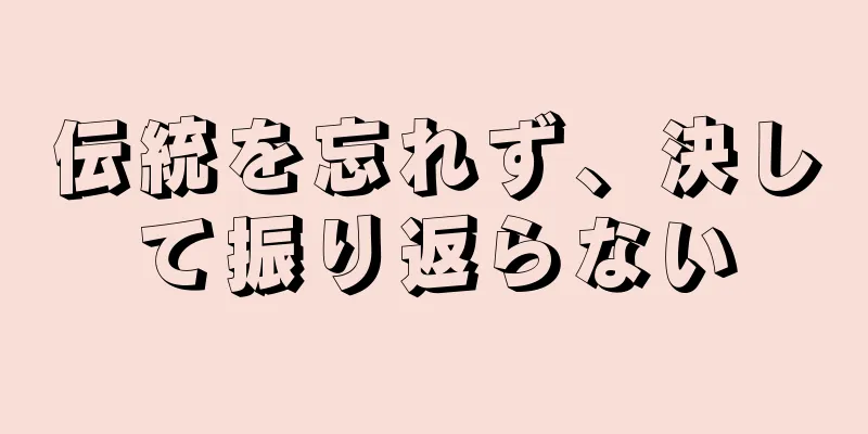 伝統を忘れず、決して振り返らない
