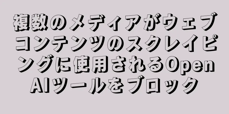 複数のメディアがウェブコンテンツのスクレイピングに使用されるOpenAIツールをブロック