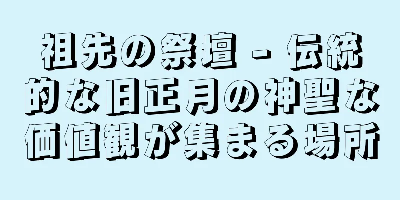 祖先の祭壇 - 伝統的な旧正月の神聖な価値観が集まる場所