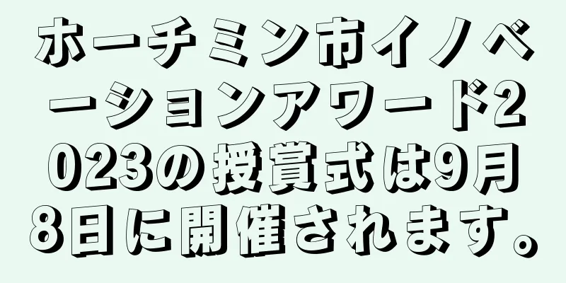 ホーチミン市イノベーションアワード2023の授賞式は9月8日に開催されます。