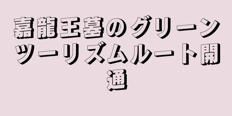 嘉龍王墓のグリーンツーリズムルート開通