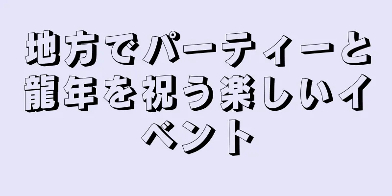 地方でパーティーと龍年を祝う楽しいイベント