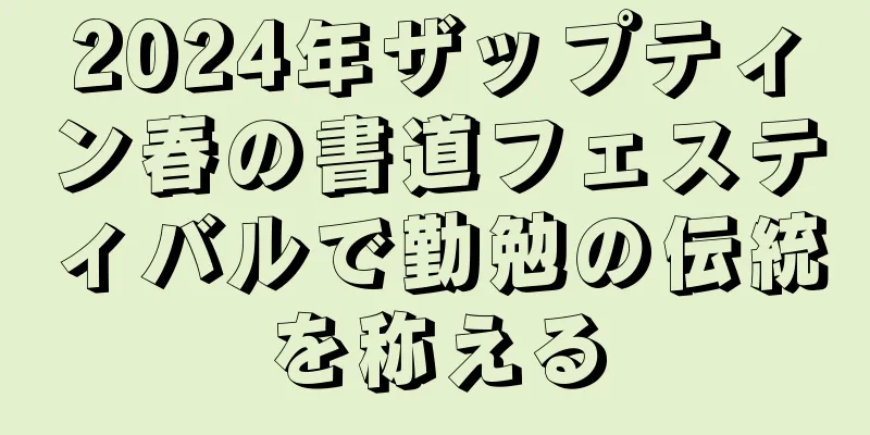 2024年ザップティン春の書道フェスティバルで勤勉の伝統を称える