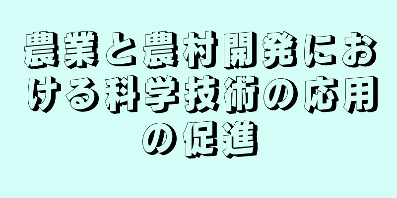 農業と農村開発における科学技術の応用の促進