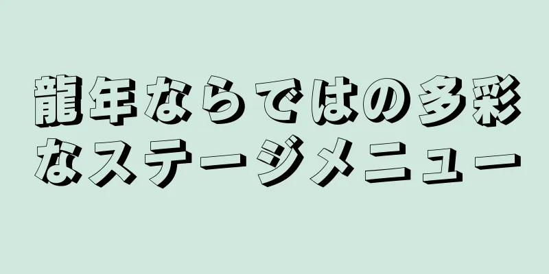龍年ならではの多彩なステージメニュー