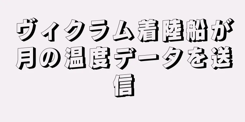 ヴィクラム着陸船が月の温度データを送信