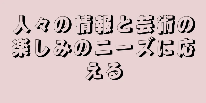 人々の情報と芸術の楽しみのニーズに応える