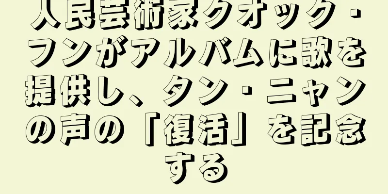 人民芸術家クオック・フンがアルバムに歌を提供し、タン・ニャンの声の「復活」を記念する