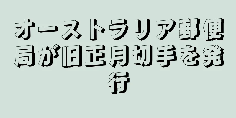 オーストラリア郵便局が旧正月切手を発行