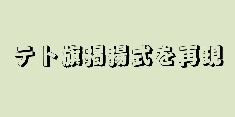 テト旗掲揚式を再現