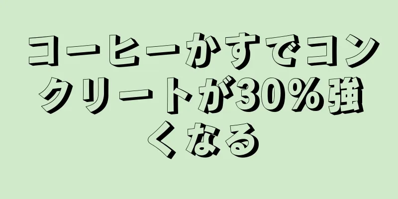 コーヒーかすでコンクリートが30%強くなる