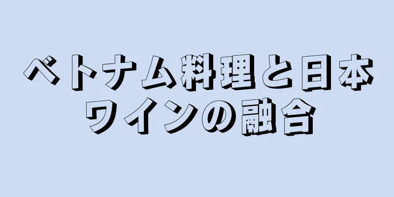 ベトナム料理と日本ワインの融合