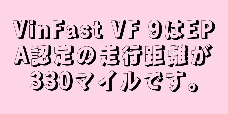 VinFast VF 9はEPA認定の走行距離が330マイルです。