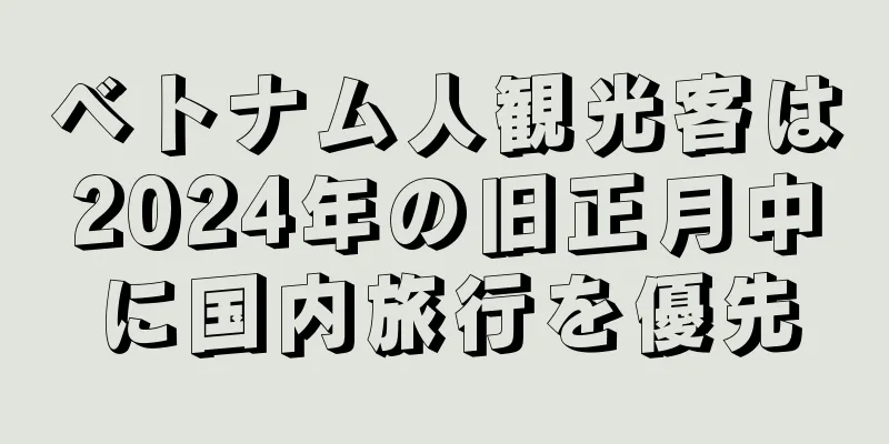 ベトナム人観光客は2024年の旧正月中に国内旅行を優先