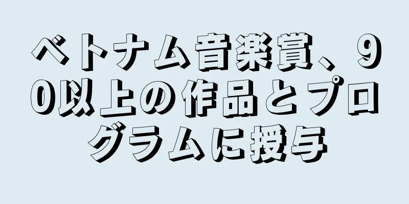 ベトナム音楽賞、90以上の作品とプログラムに授与