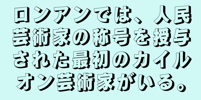 ロンアンでは、人民芸術家の称号を授与された最初のカイルオン芸術家がいる。