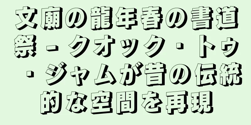 文廟の龍年春の書道祭 - クオック・トゥ・ジャムが昔の伝統的な空間を再現