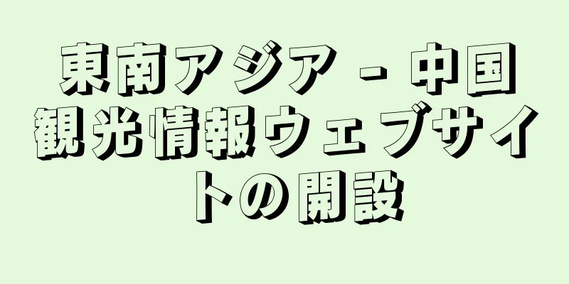 東南アジア - 中国観光情報ウェブサイトの開設
