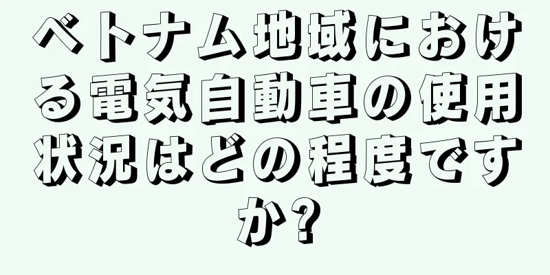 ベトナム地域における電気自動車の使用状況はどの程度ですか?